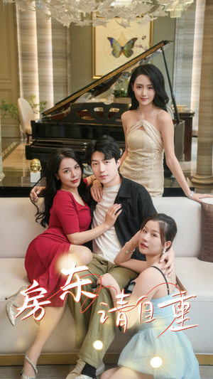 富贵房东(60集) 富贵房东(60集)在线观看全集