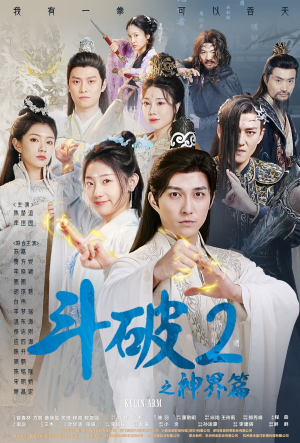 斗破2之神界篇(79集) 斗破2之神界篇(79集)超甜短剧分享