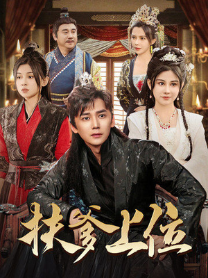 扶爹上位(83集) 扶爹上位(83集)免费全集短剧