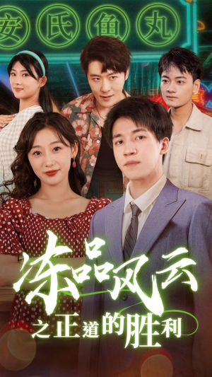 冻品风云之正道的胜利（60集）视频在线看