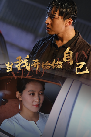 逆子归心（62集）短剧热门合集