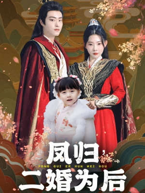 凤归二婚为后（76集）最热短剧抢先看