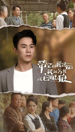 带全村脱贫后我被污蔑成白眼狼(30集) 带全村脱贫后我被污蔑成白眼狼(30集)免费看短剧全集