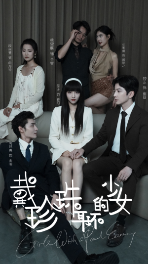 戴珍珠耳环的少女(73集) 戴珍珠耳环的少女(73集)免费短剧完整版