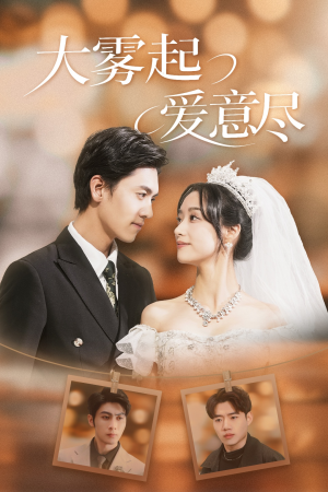 大雾起爱意尽（39集）古装短剧推荐