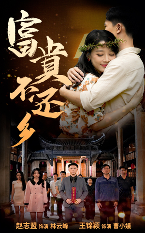 富贵不还乡(76集) 富贵不还乡(76集)最火短剧热播