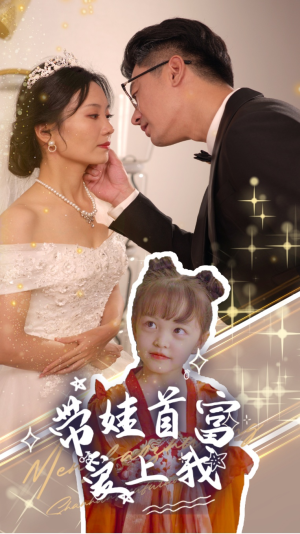 带娃首富爱上我(59集) 带娃首富爱上我(59集)免费看全网短剧