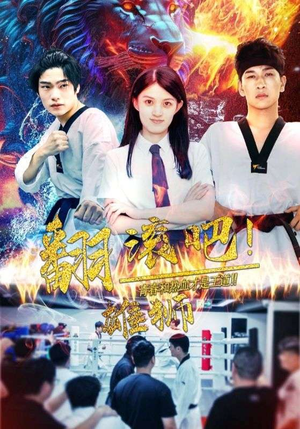 翻滚吧!雄狮(75集) 翻滚吧!雄狮(75集)爆火短剧推荐