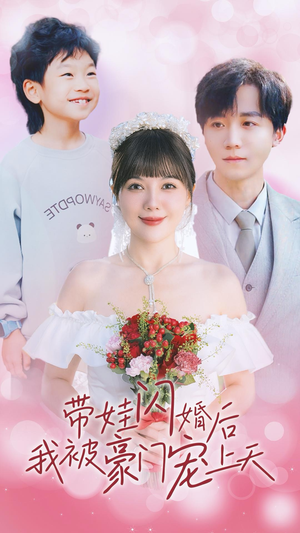 带娃闪婚后我被豪门宠上天（32集）番茄短剧看全集