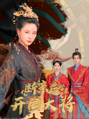 断亲后才知母亲是开国大将（62集）女主谁演的