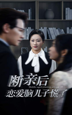 断亲后恋爱脑儿子慌了（71集）免费观看就是爽