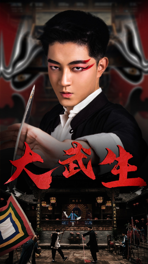 大武生（60集）夸克网盘在线看