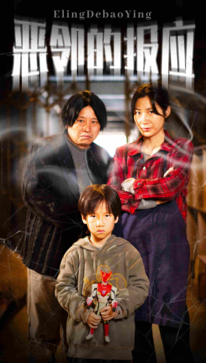 恶邻的报应(35集) 恶邻的报应(35集)短剧太好看了