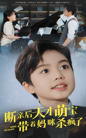 断亲后天才萌宝带着妈咪杀疯了（80集）一起追短剧
