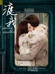 渡我（83集）短剧免费看全集