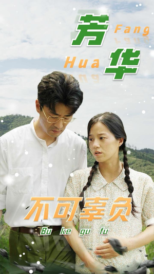 芳华不可辜负(36集) 芳华不可辜负(36集)热播短剧免费看