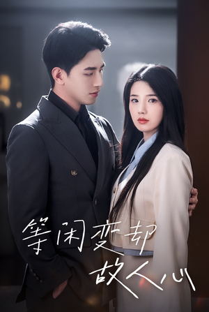 等闲变却故人心(30集) 等闲变却故人心(30集)在哪个app能看