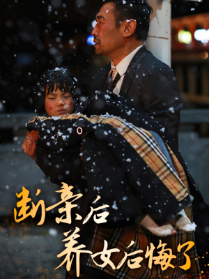 断亲后养女后悔了（55集）精彩短剧合集