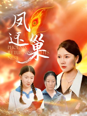 凤还巢（100集）短剧在哪个平台