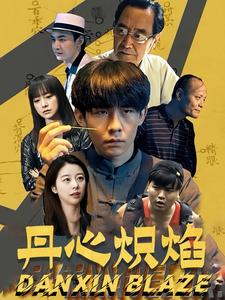 丹心炽焰(70集) 丹心炽焰(70集)最新热播短剧