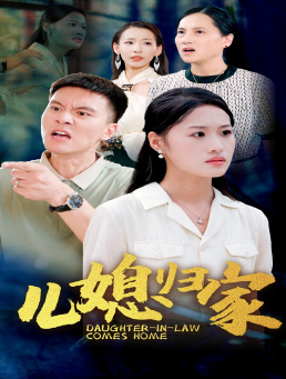 儿媳归家(50集) 儿媳归家(50集)高清画质免费看