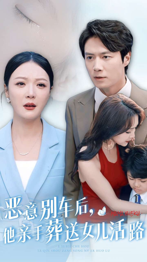 恶意别车后，他亲手葬送女儿活路（30集）女频短剧推荐