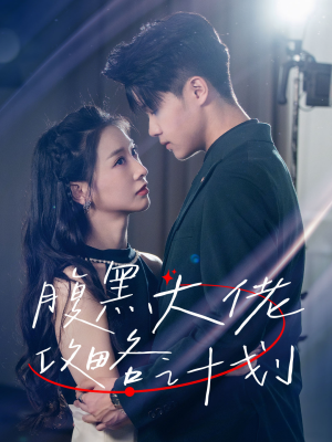 腹黑大佬攻略计划(60集) 腹黑大佬攻略计划(60集)短剧排行榜