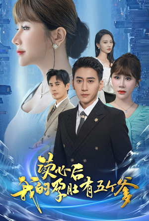 读心后我的孕肚有五个爹(60集) 读心后我的孕肚有五个爹(60集)精彩短剧下载
