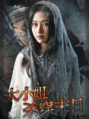 大小姐杀穿末日(61集) 大小姐杀穿末日(61集)短剧在线更新