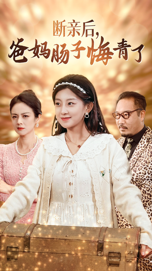 断亲后,爸妈肠子悔青了(78集) 断亲后,爸妈肠子悔青了(78集)在线看免费版