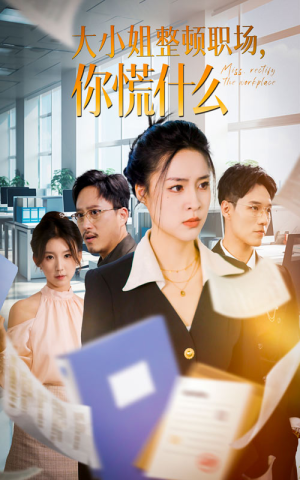 大小姐整顿职场,你慌什么(40集) 大小姐整顿职场,你慌什么(40集)去哪里看