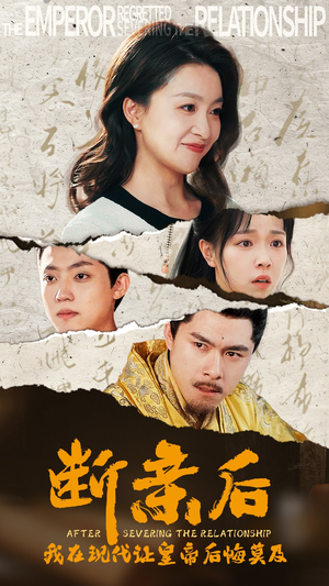 断亲后，我在现代让皇帝后悔莫及（36集）全季一次看完