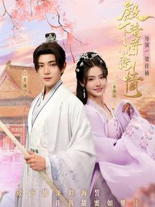 殿下请许以深情(80集) 殿下请许以深情(80集)最火短剧热播中