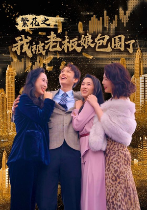 繁花之我被老板娘包围了（80集）短剧更新抢先看