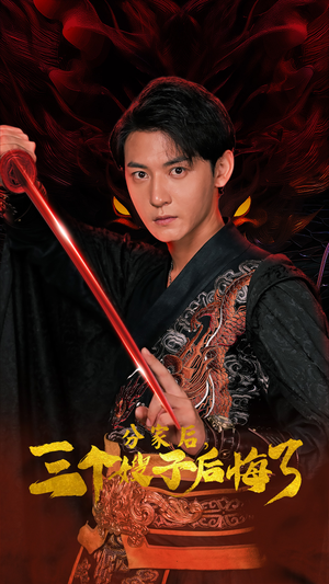 分家后,三个嫂子后悔了(63集) 分家后,三个嫂子后悔了(63集)哪个短剧网能看