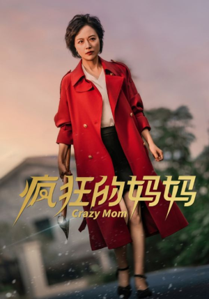 疯狂的妈妈(31集) 疯狂的妈妈(31集)今日短剧分享