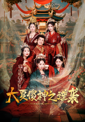 大夏傻神之逆袭（65集）熬夜追短剧