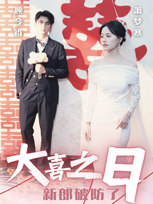 大喜之日新郎破防了（31集）精彩短剧分享