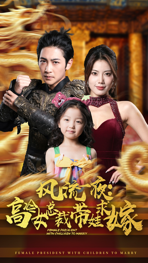 风流一夜：高冷女总裁带娃求嫁（79集）完整版