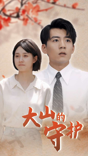 大山的守护(70集) 大山的守护(70集)古装短剧推荐