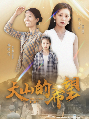 大山的希望（74集）好看吗