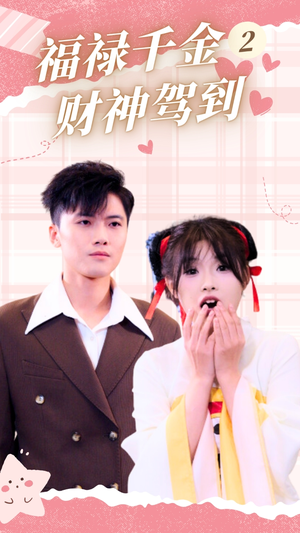 福禄千金2财神驾到(36集) 福禄千金2财神驾到(36集)直接追到结尾