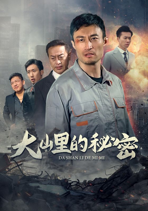 大山里的秘密（34集）免费在线看全集