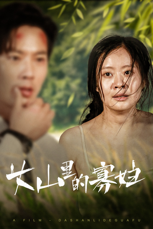 大山里的寡妇(63集) 大山里的寡妇(63集)追风的女孩短剧