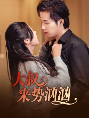 大叔来势汹汹(73集) 大叔来势汹汹(73集)百亿短剧抢先看