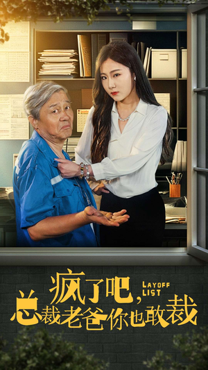 疯了吧,我总裁老爸你也敢裁(45集) 疯了吧,我总裁老爸你也敢裁(45集)短剧推荐来了