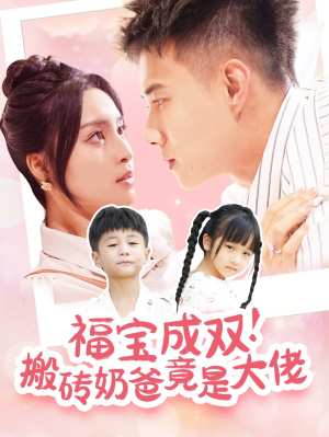 福宝成双!搬砖奶爸竟是大佬(78集) 福宝成双!搬砖奶爸竟是大佬(78集)在线观看