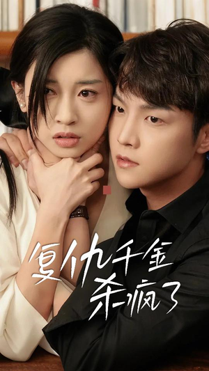 复仇千金杀疯了(70集) 复仇千金杀疯了(70集)精彩的网络短剧