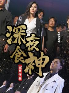 深夜食神(75集) 深夜食神(75集)短剧追不停