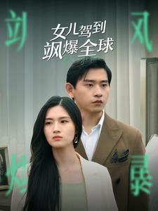 女儿驾到飒爆全球(100集) 女儿驾到飒爆全球(100集)古装短剧推荐